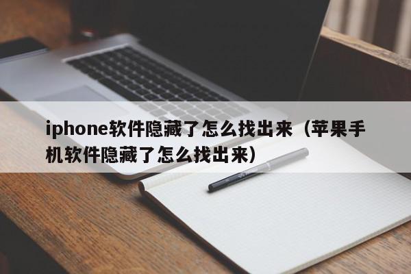 iphone软件隐藏了怎么找出来（苹果手机软件隐藏了怎么找出来）,iphone软件隐藏了怎么找出来,信息,文章,账号,第1张