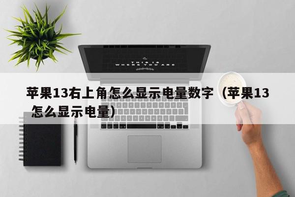 苹果13右上角怎么显示电量数字（苹果13 怎么显示电量）,苹果13右上角怎么显示电量数字,信息,文章,绿色,第1张