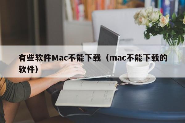 有些软件Mac不能下载（mac不能下载的软件）,有些软件Mac不能下载,信息,文章,APP,第1张