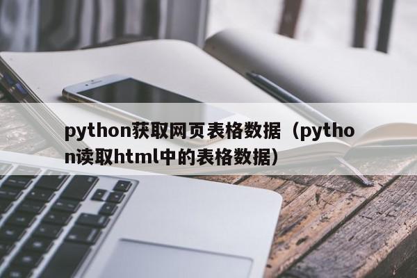python获取网页表格数据(python读取html中的表格数据),python获取网页表格数据,信息,文章,百度,第1张 python获取网页表格数据(python读取html中的表格数据),python获取网页表格数据,信息,文章,百度,第1张