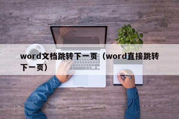 word文档跳转下一页（word直接跳转下一页）,word文档跳转下一页,信息,文章,跳转,第1张