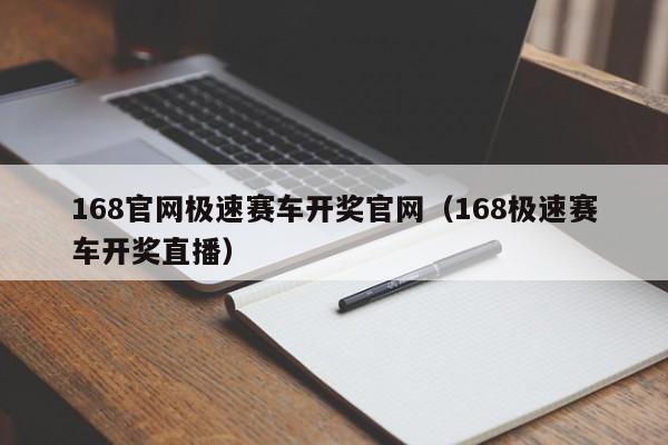 168官网极速赛车开奖官网（168极速赛车开奖直播）,168官网极速赛车开奖官网,信息,文章,相关资料,第1张