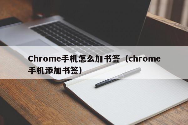 Chrome手机怎么加书签(chrome手机添加书签),Chrome手机怎么加书签,信息,文章,第1张 Chrome手机怎么加书签(chrome手机添加书签),Chrome手机怎么加书签,信息,文章,第1张