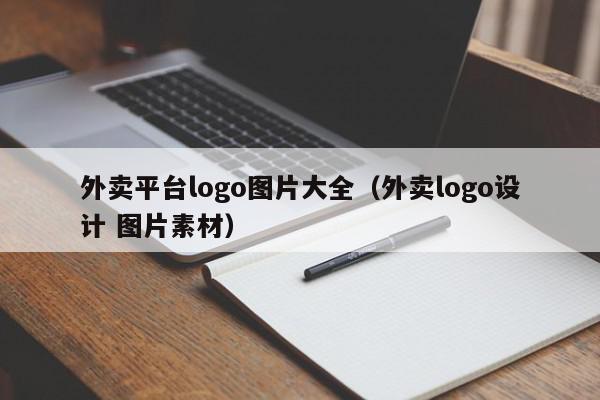 外卖平台logo图片大全（外卖logo设计 图片素材）,外卖平台logo图片大全,信息,文章,美团,第1张