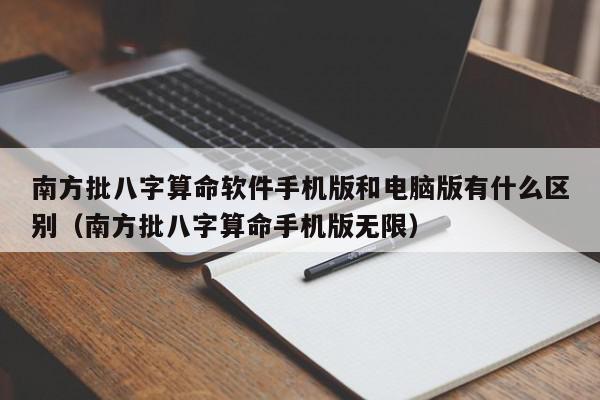 南方批八字算命软件手机版和电脑版有什么区别（南方批八字算命手机版无限）,南方批八字算命软件手机版和电脑版有什么区别,信息,文章,赚钱,第1张