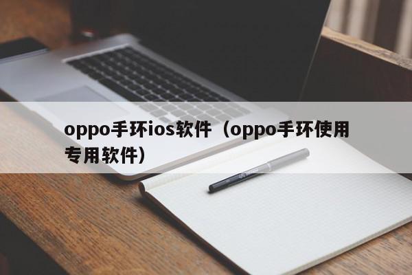 oppo手环ios软件（oppo手环使用专用软件）,oppo手环ios软件,信息,文章,APP,第1张