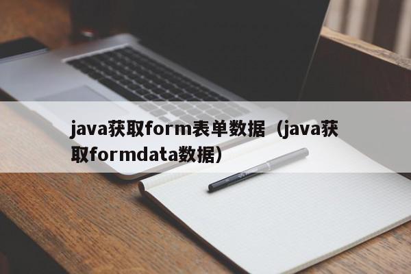 java获取form表单数据（java获取formdata数据）,java获取form表单数据,信息,文章,java,第1张