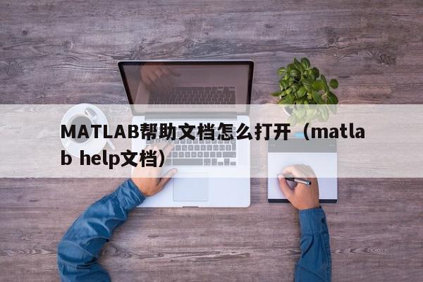 MATLAB帮助文档怎么打开（matlab help文档）