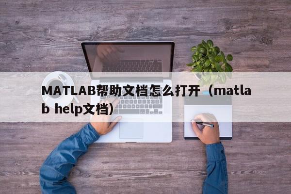 MATLAB帮助文档怎么打开（matlab help文档）,MATLAB帮助文档怎么打开,信息,文章,html,第1张