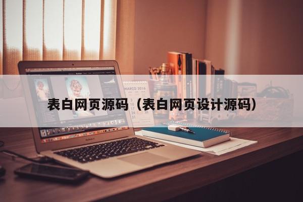 表白网页源码（表白网页设计源码）