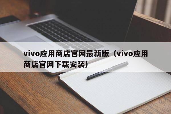 vivo应用商店官网最新版（vivo应用商店官网下载安装）