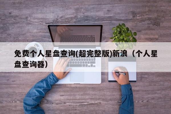 免费个人星盘查询(超完整版)新浪（个人星盘查询器）,免费个人星盘查询(超完整版)新浪,信息,文章,安卓,第1张