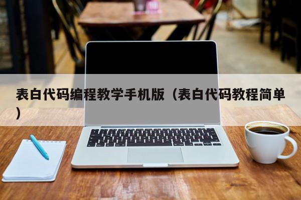 表白代码编程教学手机版（表白代码教程简单）,表白代码编程教学手机版,信息,文章,微信,第1张