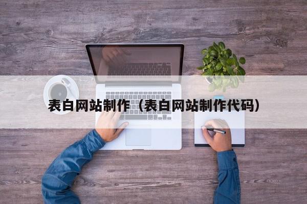 表白网站制作（表白网站制作代码）,表白网站制作,信息,文章,源码,第1张