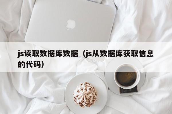 js读取数据库数据（js从数据库获取信息的代码）,js读取数据库数据,信息,文章,java,第1张