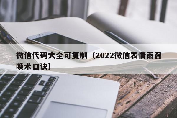 微信代码大全可复制（2022微信表情雨召唤术口诀）