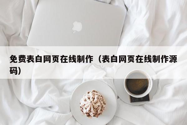 免费表白网页在线制作（表白网页在线制作源码）