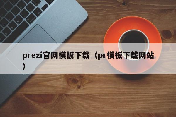 prezi官网模板下载（pr模板下载网站）