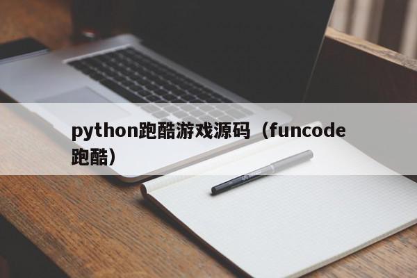 python跑酷游戏源码（funcode跑酷）,python跑酷游戏源码,信息,文章,源码,第1张