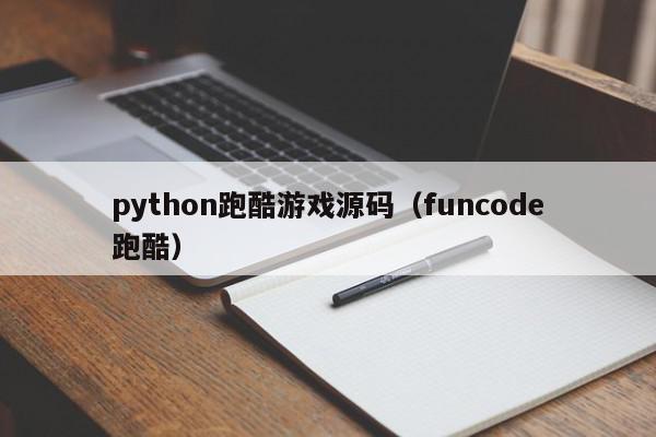 python跑酷游戏源码（funcode跑酷）