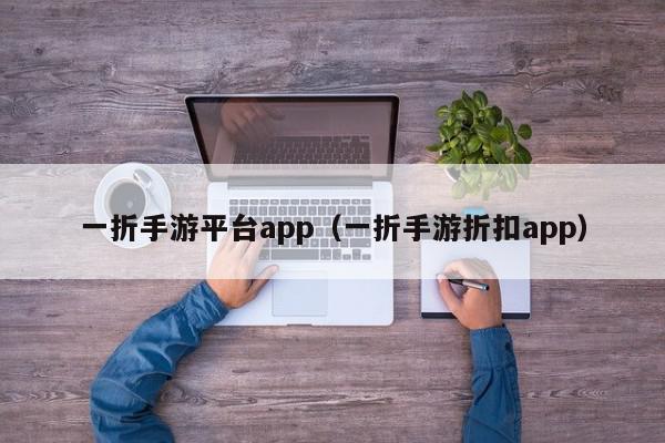一折手游平台app（一折手游折扣app）,一折手游平台app,信息,文章,账号,第1张
