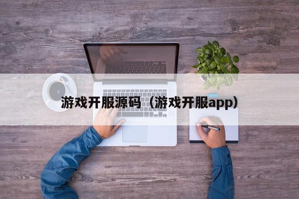游戏开服源码（游戏开服app）,游戏开服源码,信息,文章,源码,第1张