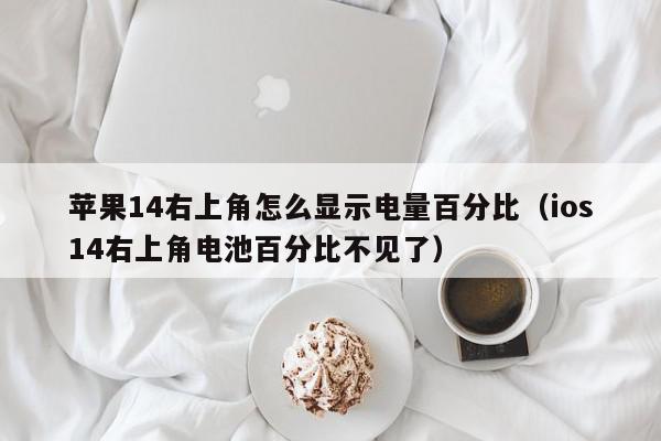 苹果14右上角怎么显示电量百分比（ios14右上角电池百分比不见了）,苹果14右上角怎么显示电量百分比,信息,文章,绿色,第1张