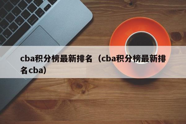 cba积分榜最新排名（cba积分榜最新排名cba）