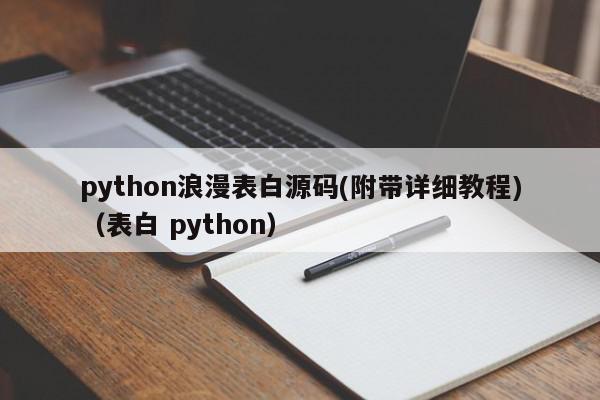 python浪漫表白源码(附带详细教程)（表白 python）