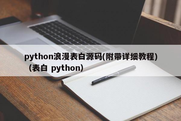 python浪漫表白源码(附带详细教程)（表白 python）,python浪漫表白源码(附带详细教程),信息,视频,源码,第1张