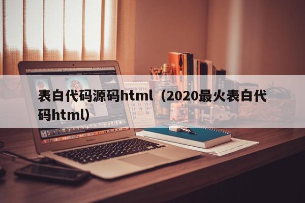 表白代码源码html（2020最火表白代码html）