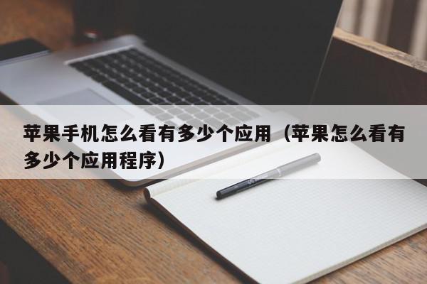 苹果手机怎么看有多少个应用（苹果怎么看有多少个应用程序）,苹果手机怎么看有多少个应用,信息,文章,安卓,第1张