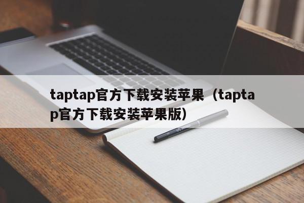 taptap官方下载安装苹果（taptap官方下载安装苹果版）