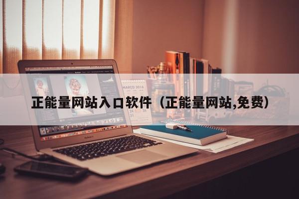 正能量网站入口软件（正能量网站,免费）