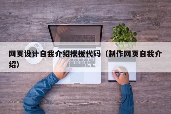 网页设计自我介绍模板代码（制作网页自我介绍）,网页设计自我介绍模板代码,信息,文章,模板,第1张