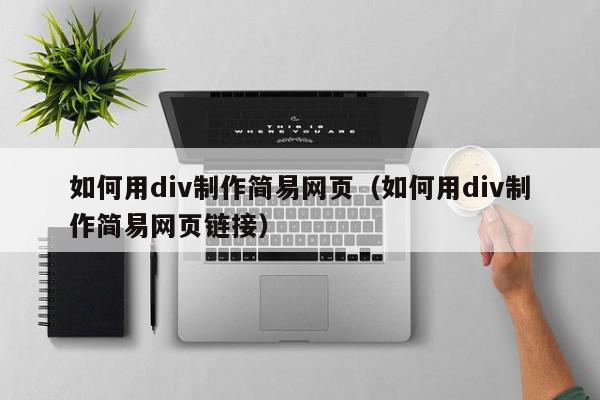 如何用div制作简易网页（如何用div制作简易网页链接）