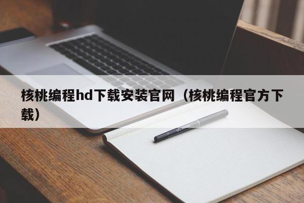 核桃编程hd下载安装官网(核桃编程官方下载),核桃编程hd下载安装官网,信息,文章,科技,第1张 核桃编程hd下载安装官网(核桃编程官方下载),核桃编程hd下载安装官网,信息,文章,科技,第1张