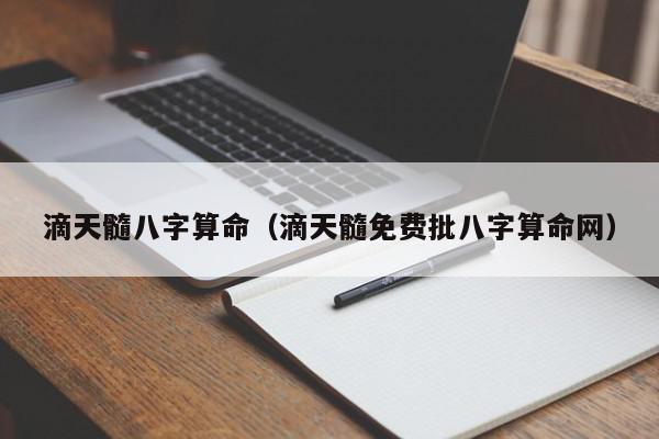 滴天髓八字算命（滴天髓免费批八字算命网）,滴天髓八字算命,信息,百度,科技,第1张