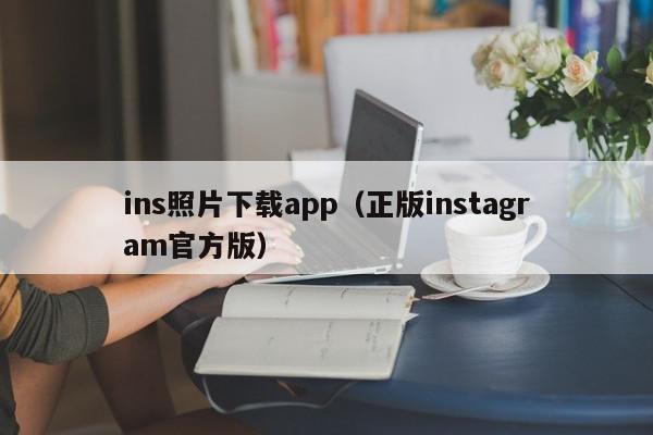 ins照片下载app（正版instagram官方版）