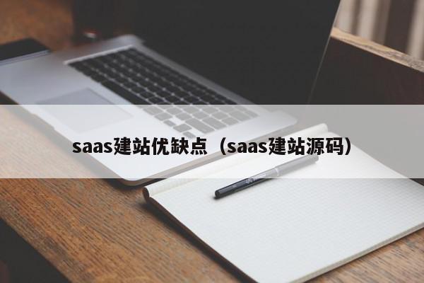 saas建站优缺点（saas建站源码）,saas建站优缺点,信息,文章,源码,第1张