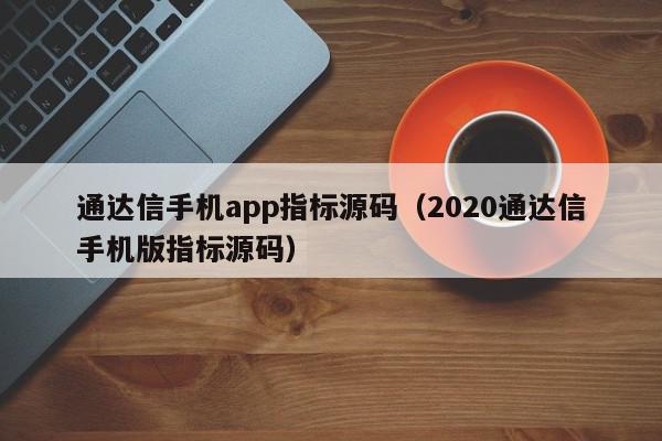 通达信手机app指标源码（2020通达信手机版指标源码）,通达信手机app指标源码,信息,源码,APP,第1张