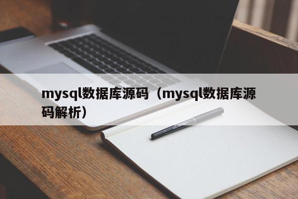 mysql数据库源码（mysql数据库源码解析）