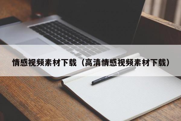 情感视频素材下载（高清情感视频素材下载）,情感视频素材下载,信息,视频,账号,第1张
