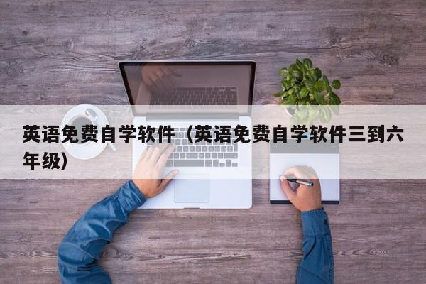 英语免费自学软件（英语免费自学软件三到六年级）,英语免费自学软件,信息,文章,APP,第1张