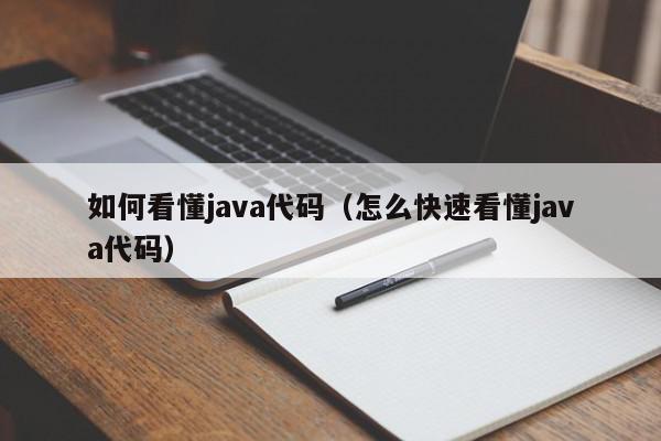 如何看懂java代码（怎么快速看懂java代码）