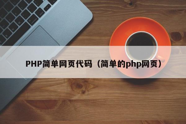PHP简单网页代码（简单的php网页）