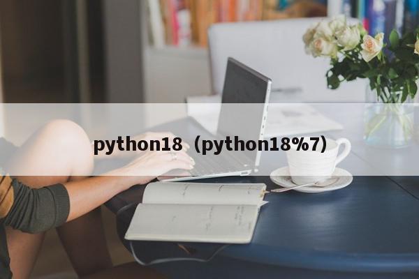 python18（python18%7）