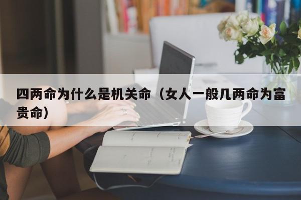 四两命为什么是机关命（女人一般几两命为富贵命）