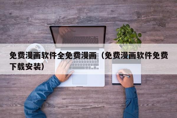 免费漫画软件全免费漫画（免费漫画软件免费下载安装）,免费漫画软件全免费漫画,信息,文章,微信,第1张