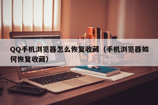QQ手机浏览器怎么恢复收藏（手机浏览器如何恢复收藏）,QQ手机浏览器怎么恢复收藏,信息,账号,QQ,第1张